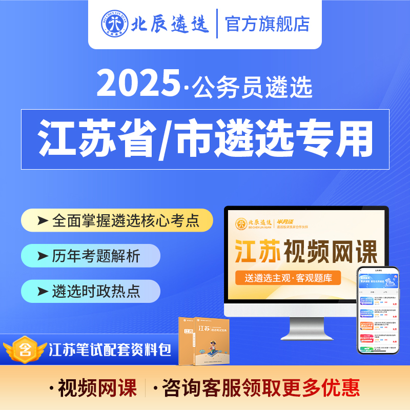 北辰遴选2025江苏省市公务员遴选考试笔试备考写作案例考题资料课