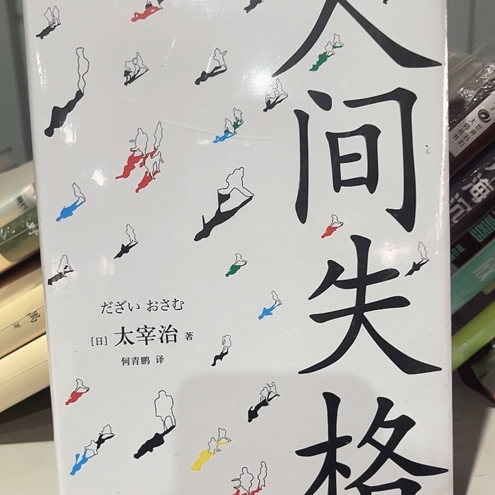人间失格新书推荐全新