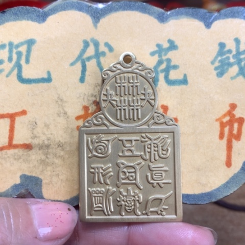 【闪购商品】铜现代工艺品花钱五岳吊坠