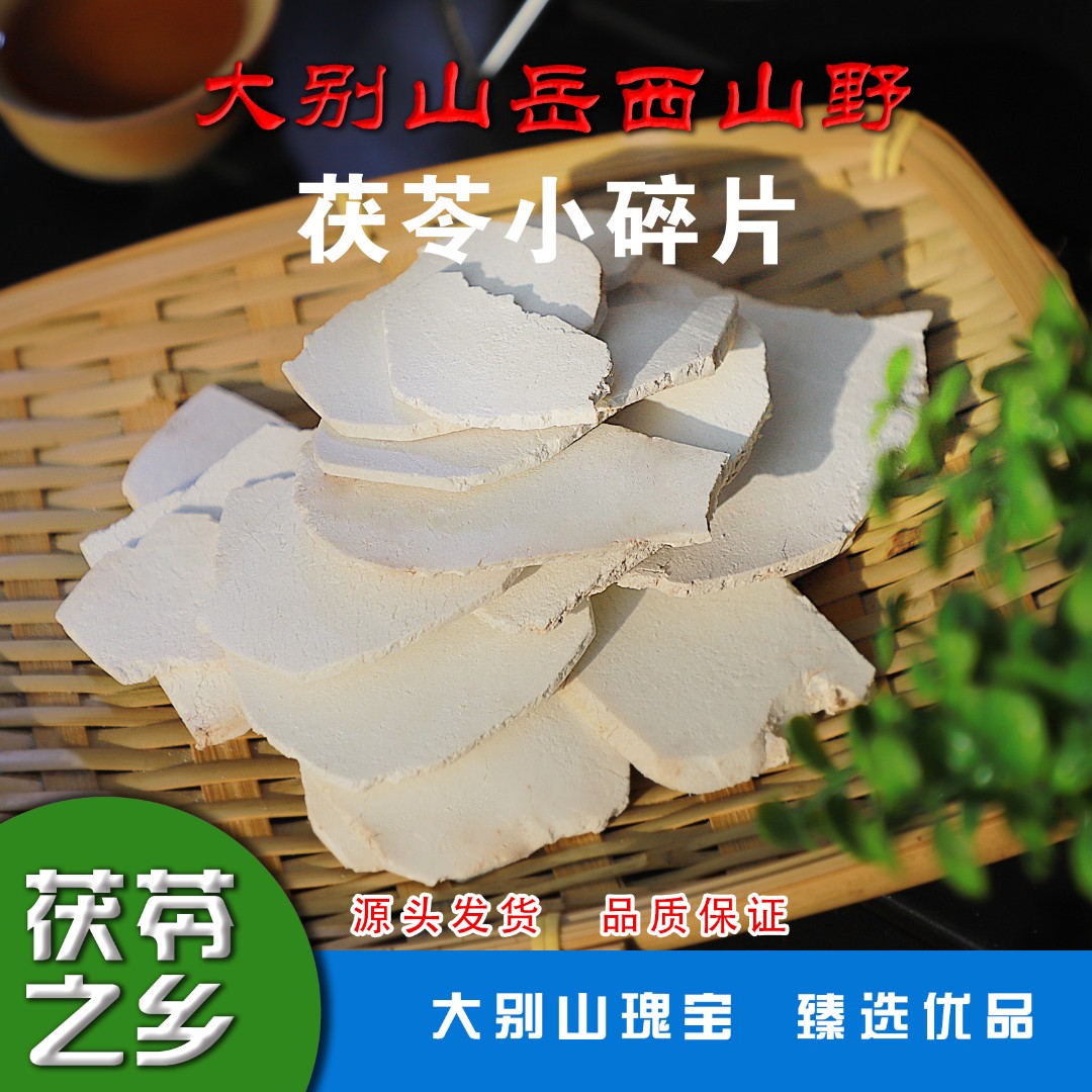 产地深山正宗中药陈皮茯苓特级山蓊郎生切生晒大别山茯苓碎片