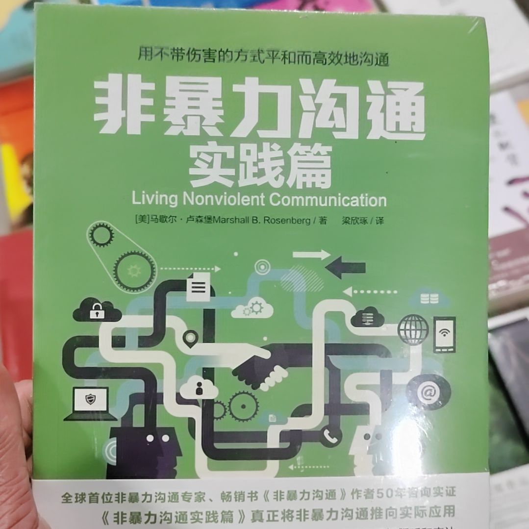非暴力沟通实践篇
