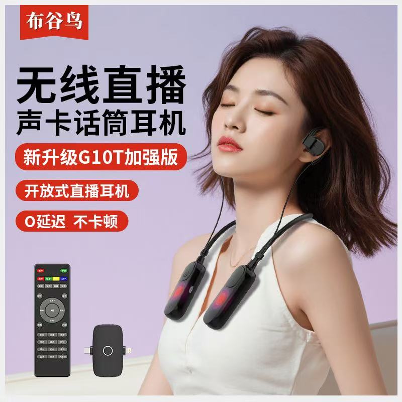 布谷鸟G10T声卡耳机一体网红无线挂脖开放式户外专业唱歌话筒设备