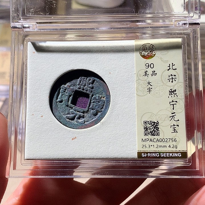 铜觅泉90宋钱 天羽鑫