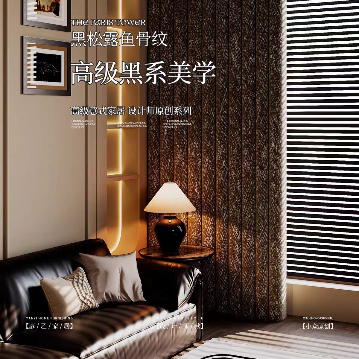 【黑松露】老钱风黑松露意式极简高级感卧室全遮光窗帘黑色窗帘定制