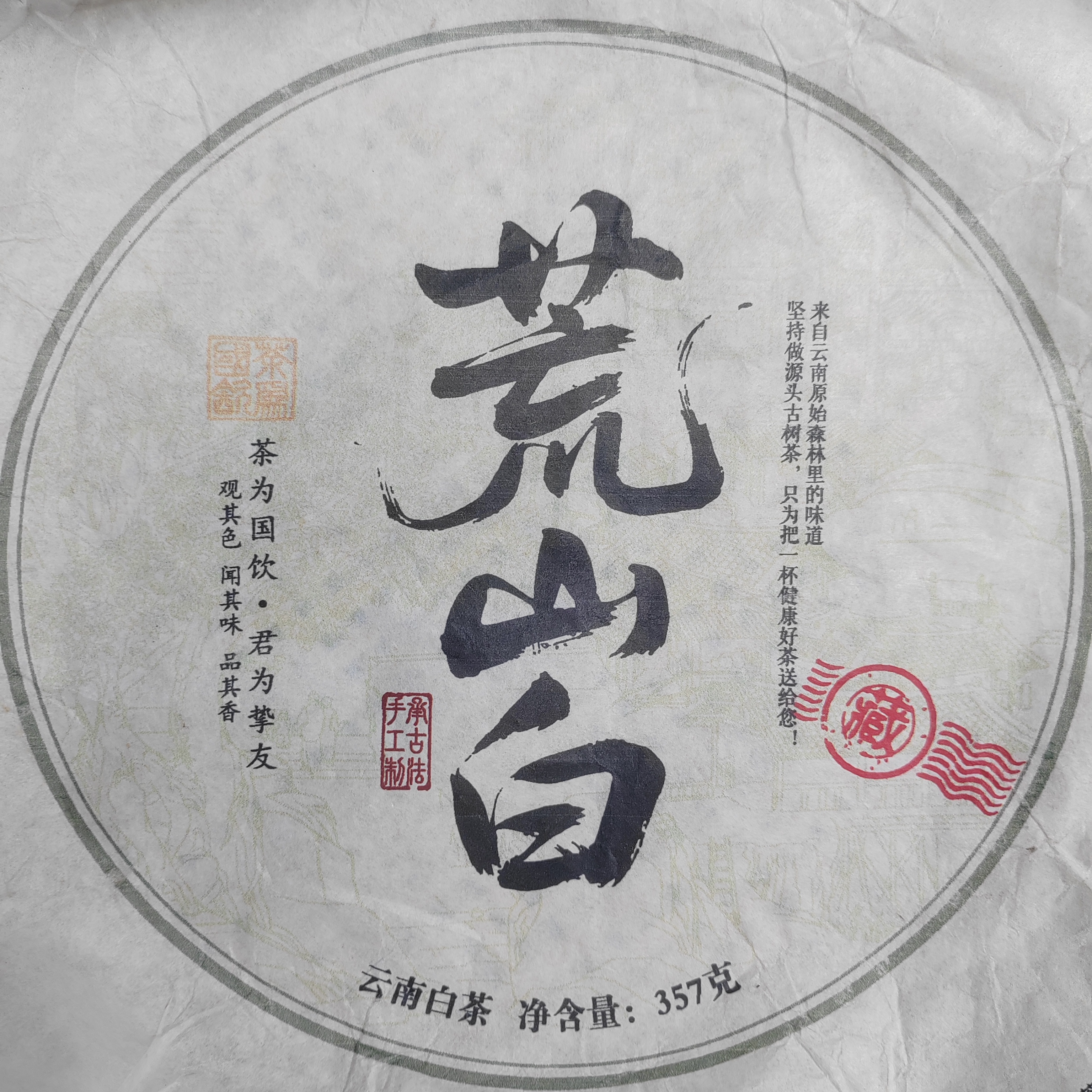 2018年 小村 荒山老树混采 整春 357克 紧压茶 白茶【195】12-7通用