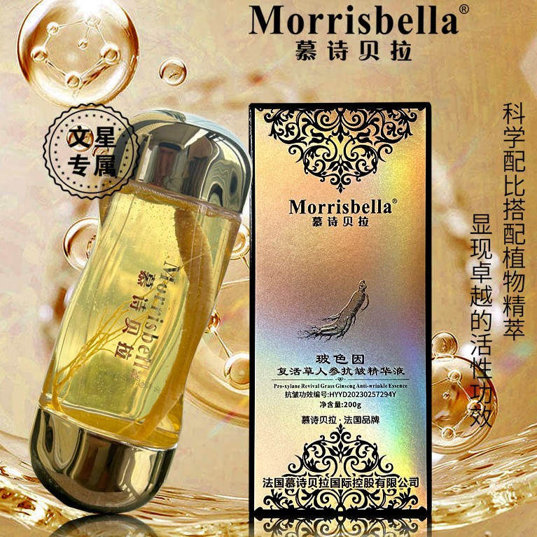 一瓶慕诗贝拉玻色因复活草人参抗皱精华液人参水