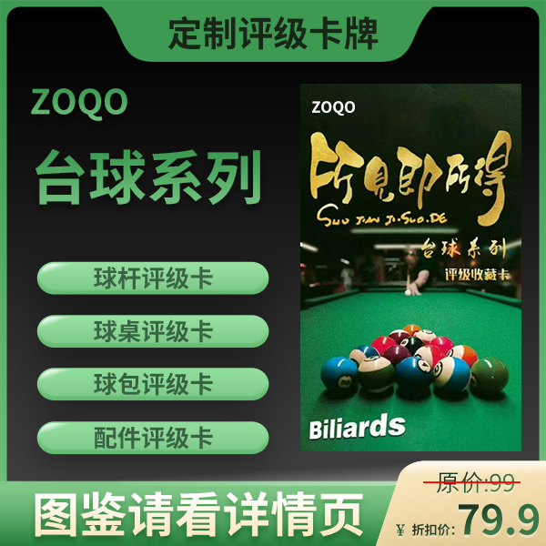 ZOQO正版授权(台球器材评级卡)所见即所得-盲盒产品拆后不退.