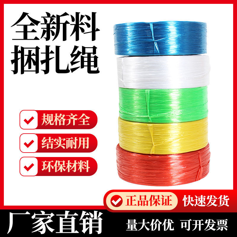 全新料塑料捆扎绳捆绑带塑料绳捆扎绳包装绳打包绳尼龙绳封包绳子