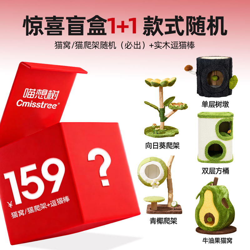 Cmisstree/喵想树双十二宠粉惊喜盲盒1+1 猫窝/猫爬架随机+逗猫棒