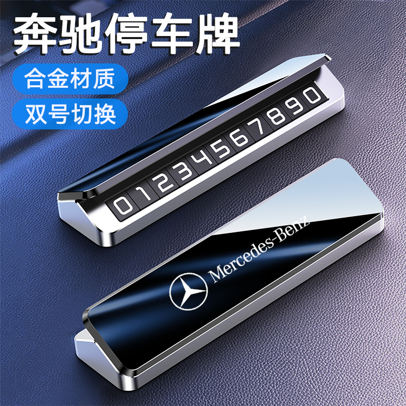 适用奔驰C200/C260/E300/GLC300/GLE临时停车号码牌移挪车电话牌