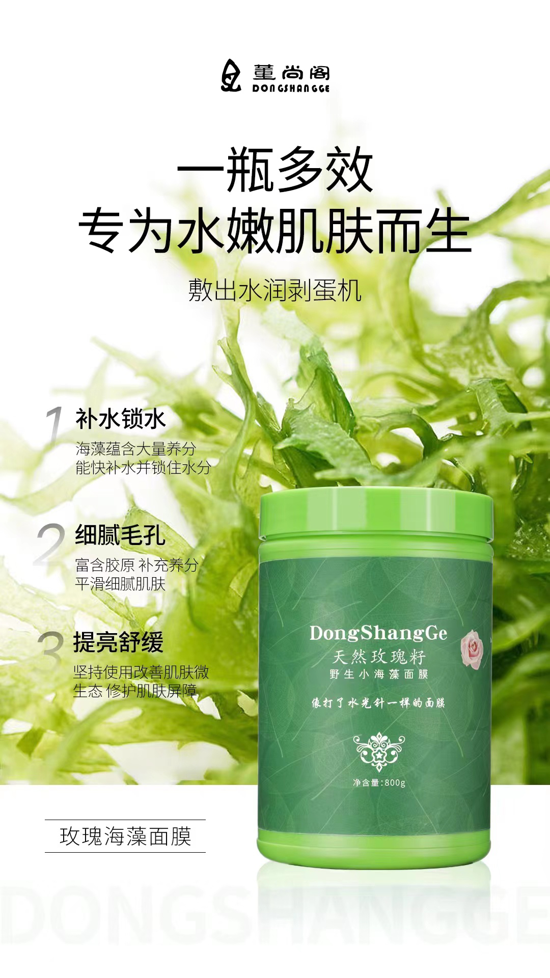 天然玫瑰籽野生小海藻面膜