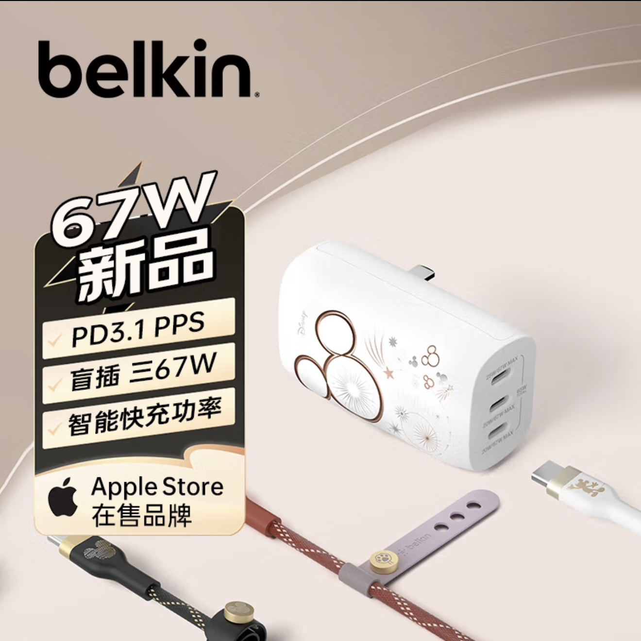 准新品 Belkin/贝尔金 迪士尼限定版67W大功率三口PD快充，充电头