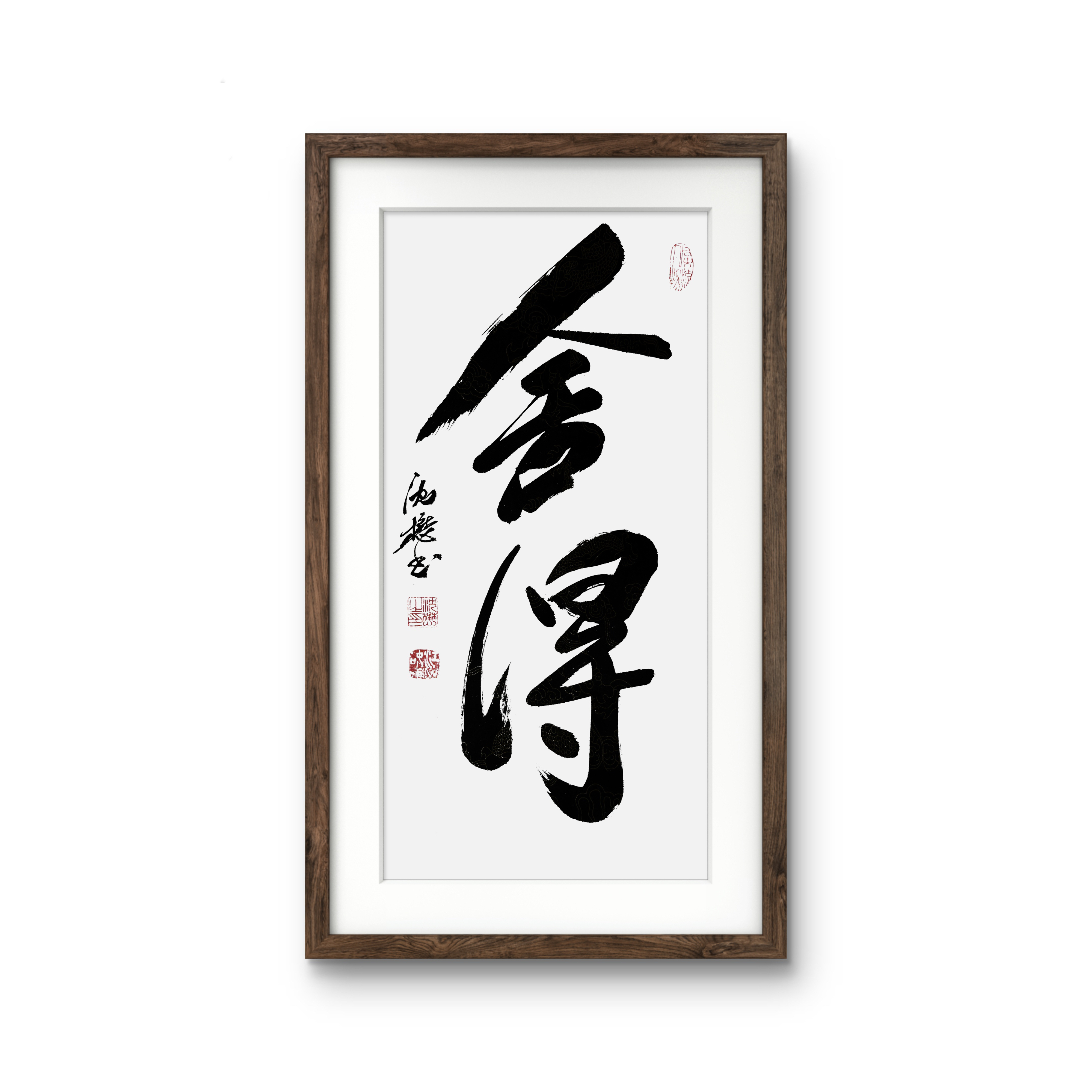 舍得书法作品（2平尺）