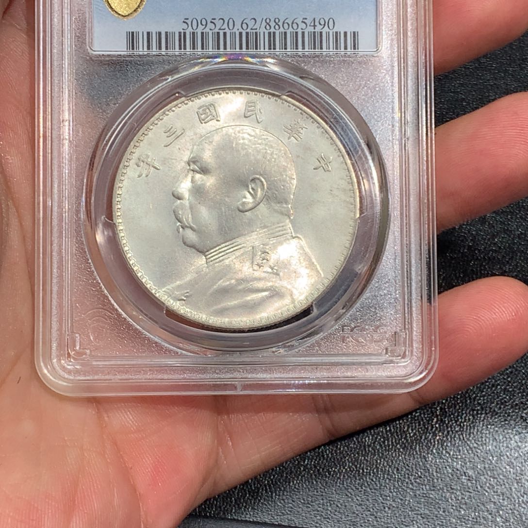 银～老银元MS62三年大头一枚5490