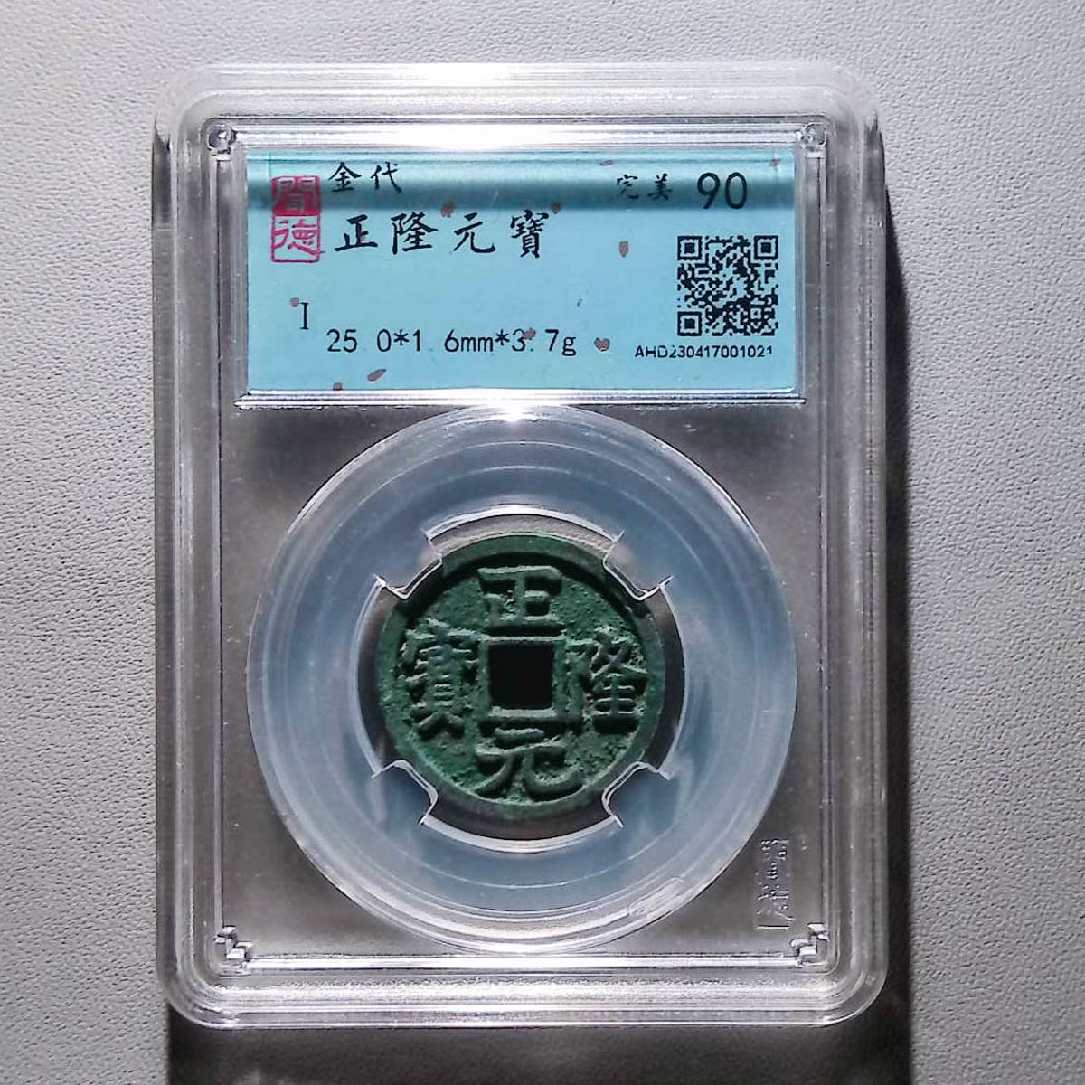 LOT01321 金代 正隆元宝 闻德90分