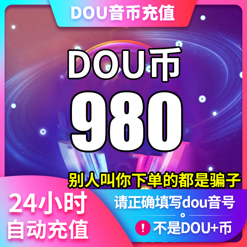 【支持月付】钻石币充值秒到账DOU音直播1000钻石币抖音 自动充值