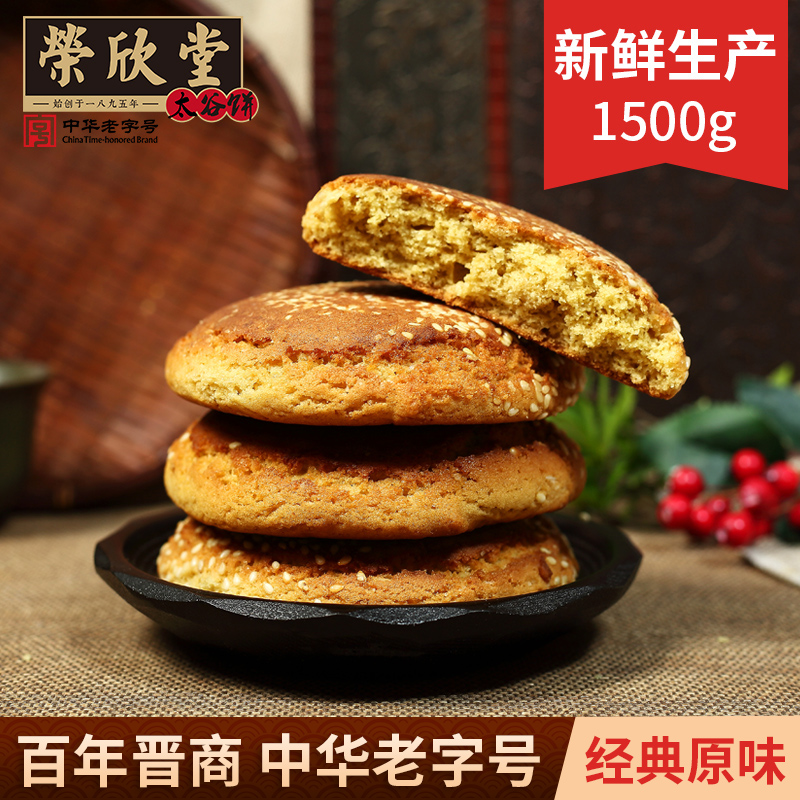 3.荣欣堂太谷饼1500g山西特产酥软经典酥香真材实料