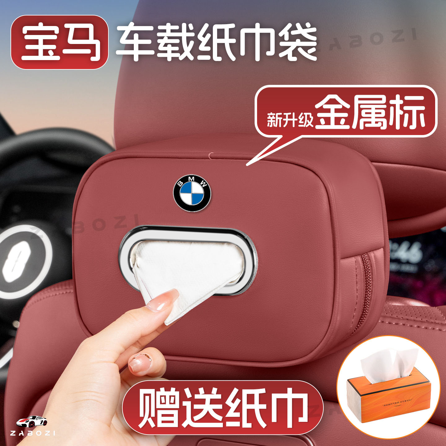 宝马车载挂座式纸巾盒3系5系7系6GTX1X2iX3X4X57车内饰用品抽纸盒