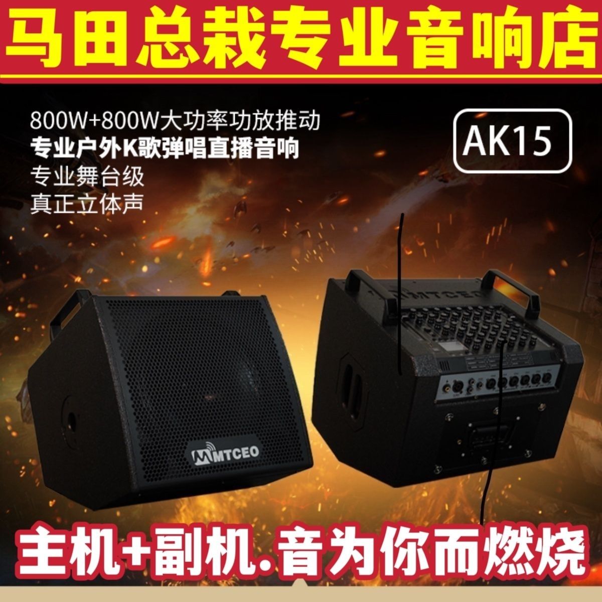 以旧换新马田总裁新款AK15专业大功率主机副机户外乐器蓝牙音响