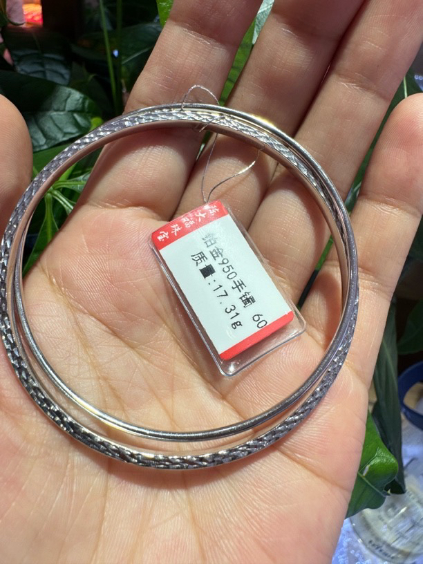 PT 950铂金手镯 重17.31克