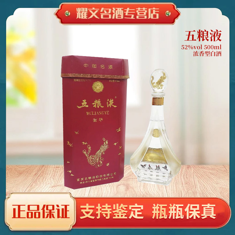 五粮液百鸟朝凤 浓香型白酒52度500ml