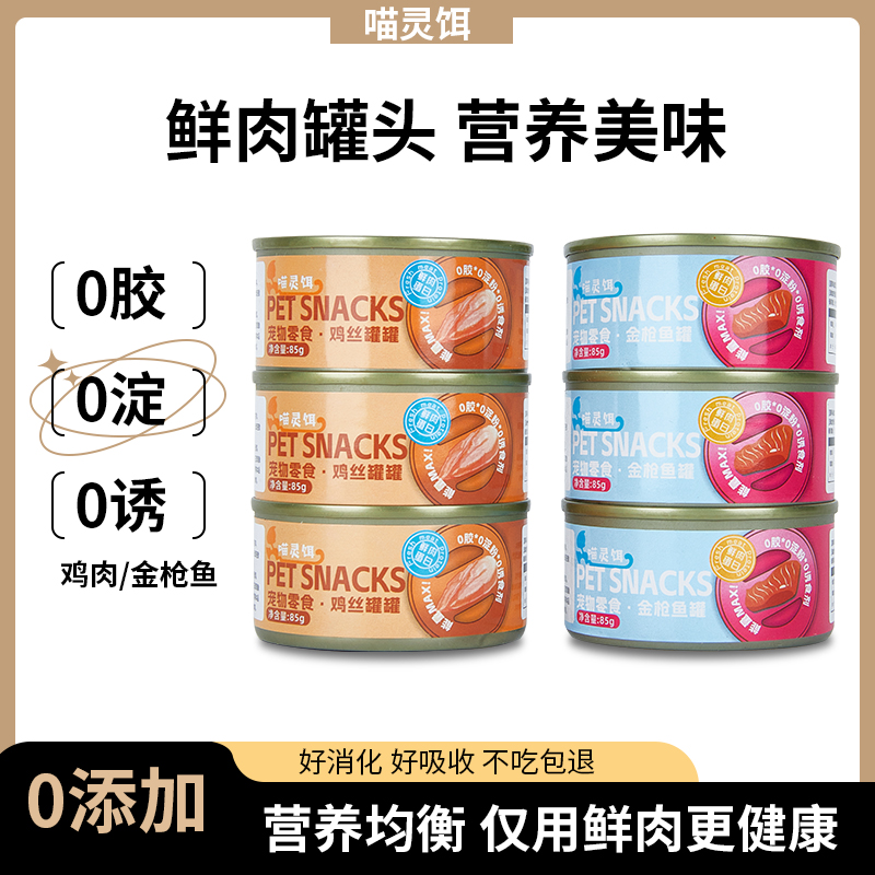 喵灵饵罐头鸡丝金枪鱼口味零食汤罐营养补水0胶0谷0诱高品质罐头
