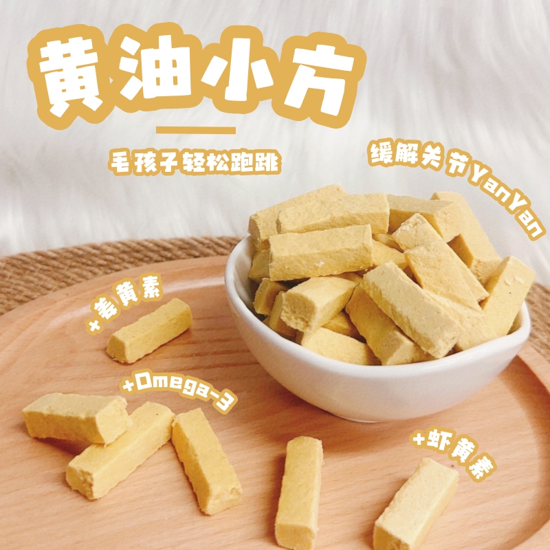 【❤国庆福利-黄油小方/香草烤奶】猫狗冻干|适口营养搭配|大厂出品
