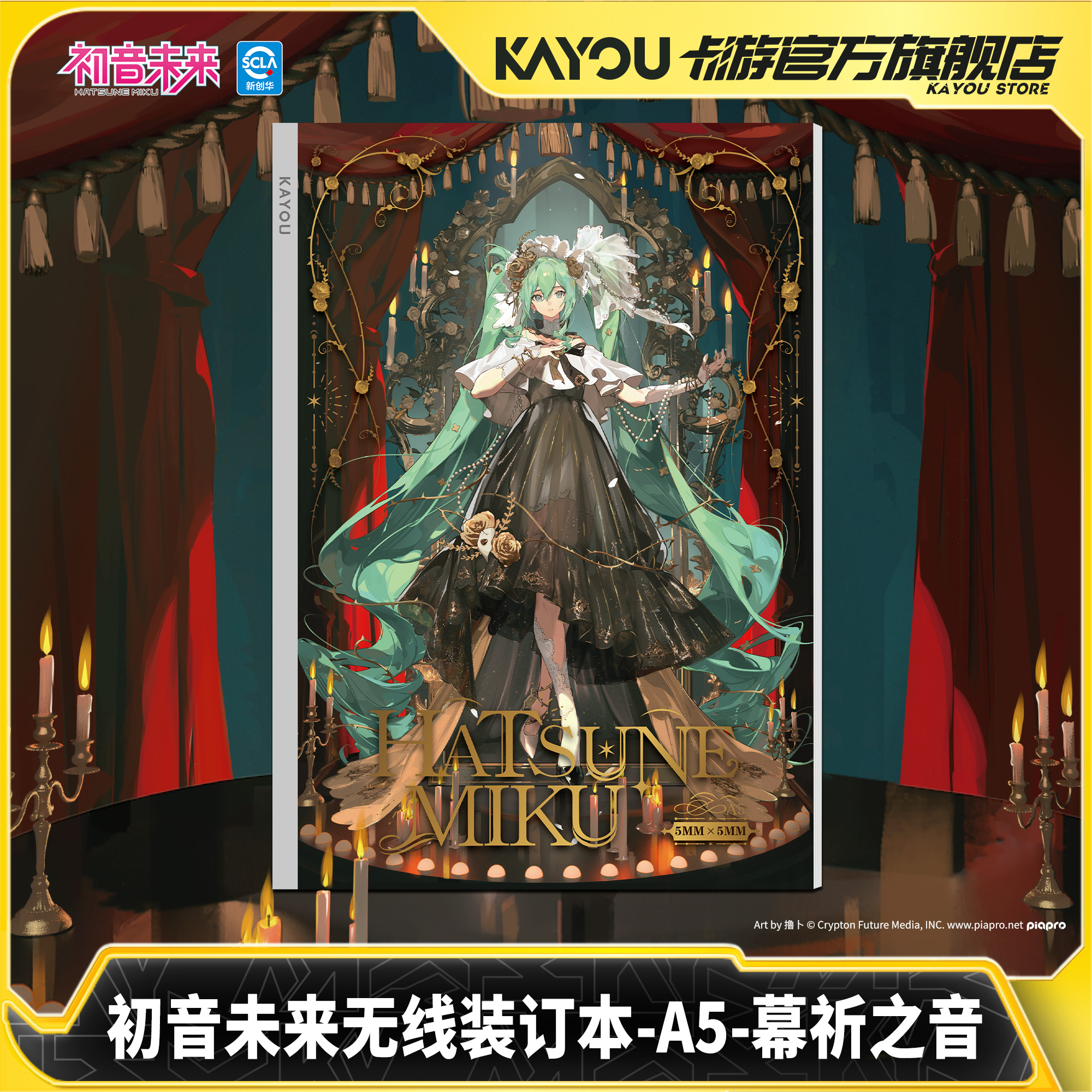 卡游初音未来无线装订本子A5幕祈之音 官方正版动漫周边学生文具