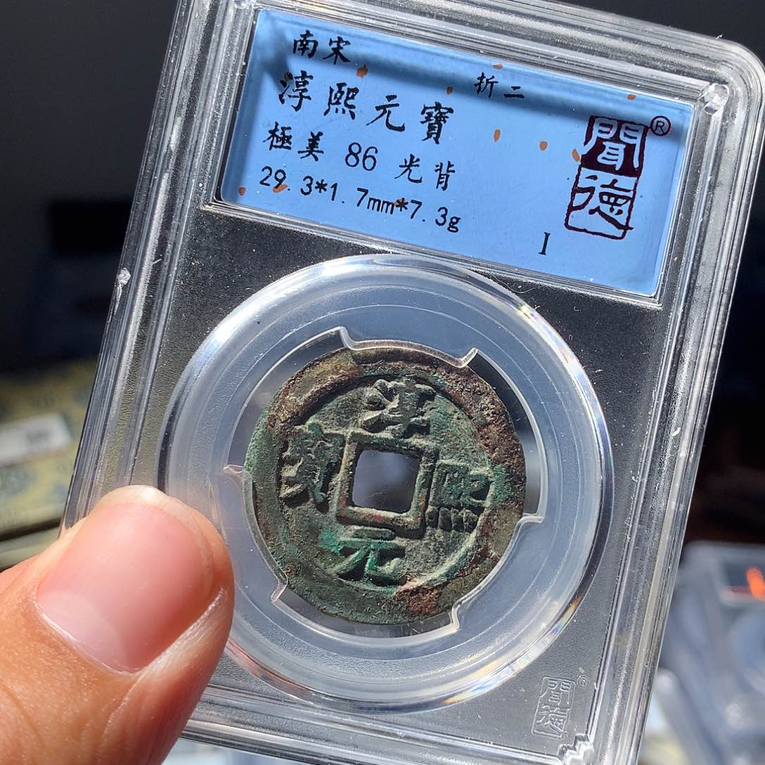 金属QY。淳熙元宝86分1013