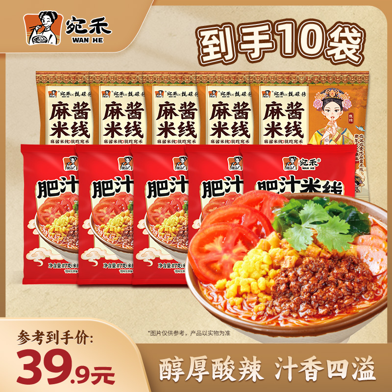 宛禾麻酱米线肥汁米线特惠组合10袋装 方便速食美食夜宵米线  csw