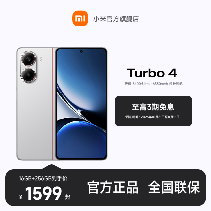 【至高3期免息】新品手机 REDMI Turbo 4 小米官方旗舰店 红米手机