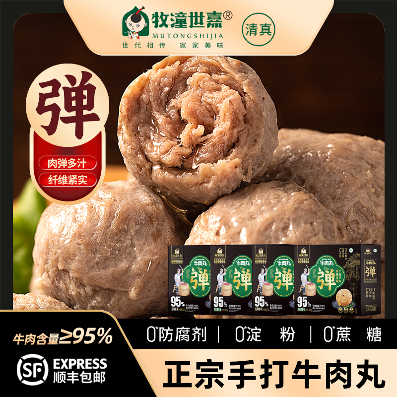 【95%牛肉/0淀粉/0蔗糖】清真牧潼世嘉牛肉丸手打潮汕200克4盒8盒装