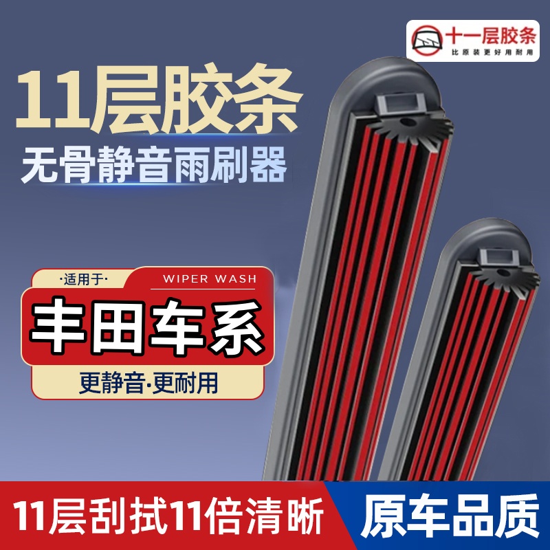 丰田卡罗拉雷凌凯美瑞RAV4荣放汉兰达霸道十一胶条雨刷无骨雨刮器