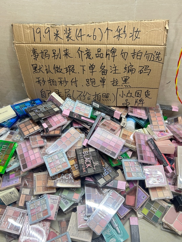 彩妆装4～6个，下单备注编码