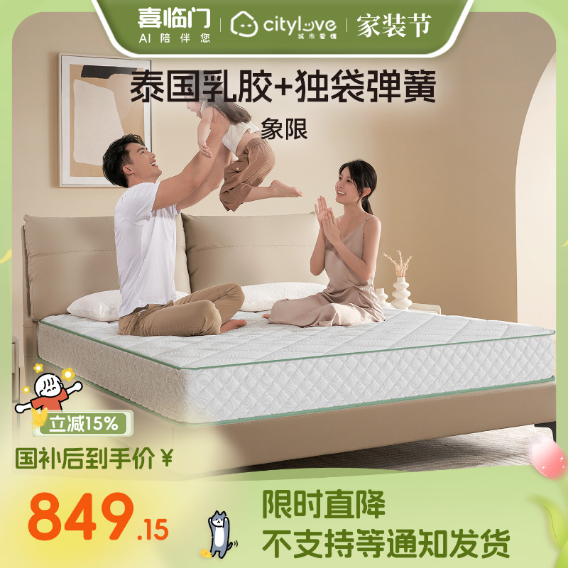 超值购【象限】喜临门官方城市爱情乳胶床垫独袋弹簧吸湿 厚20cm