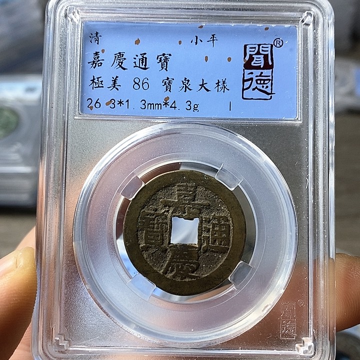 铜闻博文化嘉庆通宝