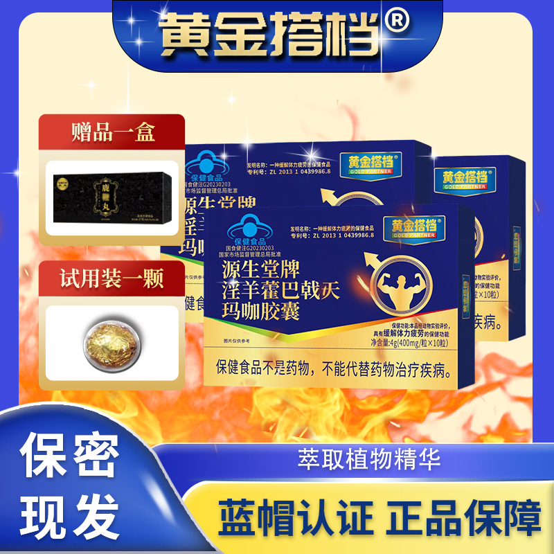黄金搭档【到手四盒加1试用装】淫羊藿玛咖胶囊滋补保健补肾固精