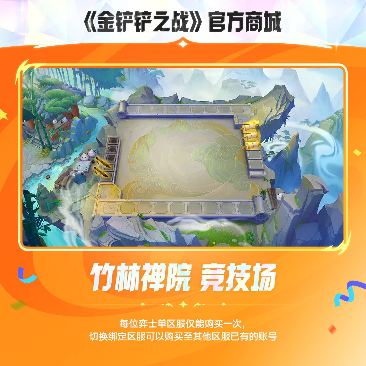 竹林禅院 竞技场【金铲铲之战官方授权】