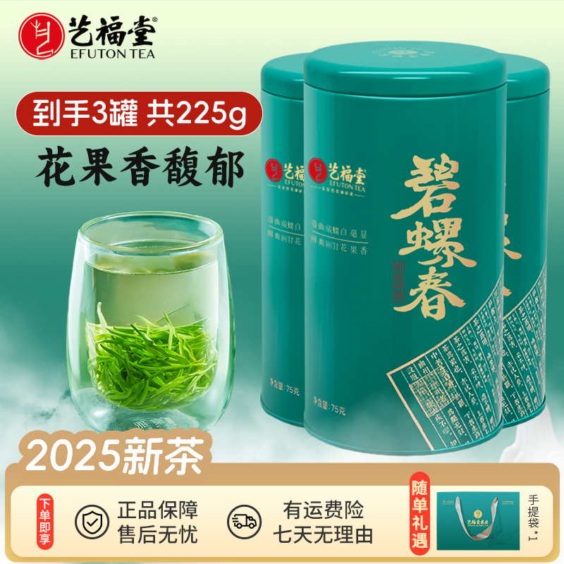 2025新茶艺福堂明前特级碧螺春75g*3罐春茶绿茶鲜嫩