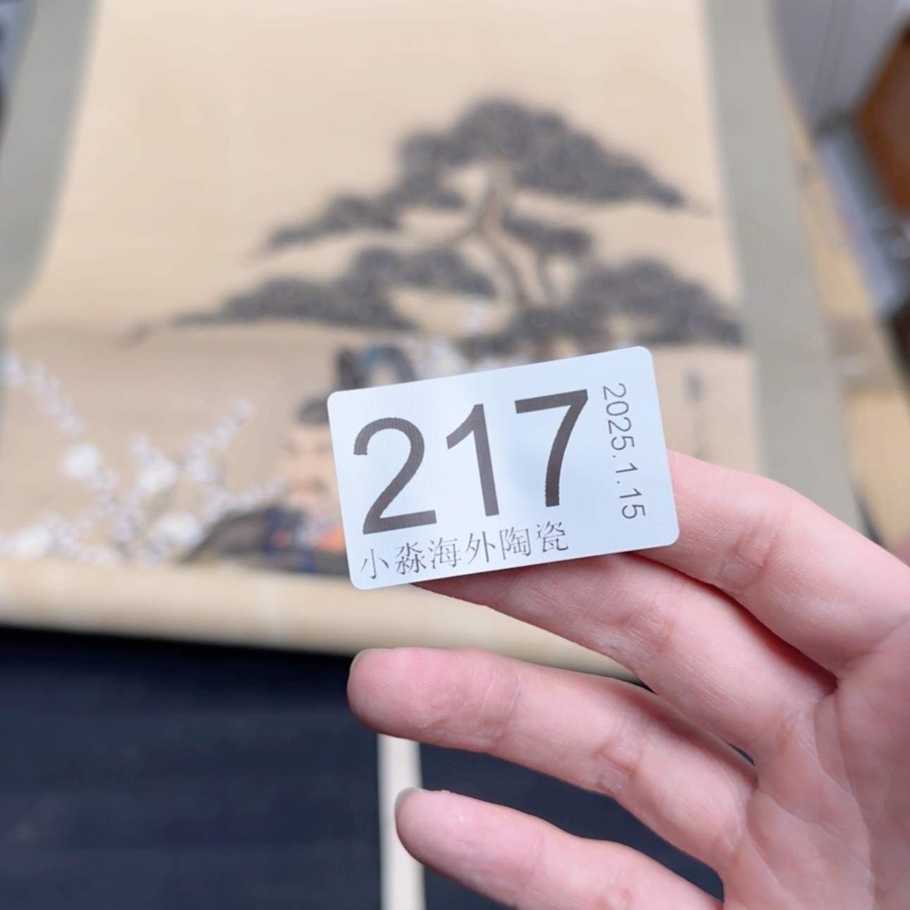 【闪购商品】坚**石易水严选中古字画