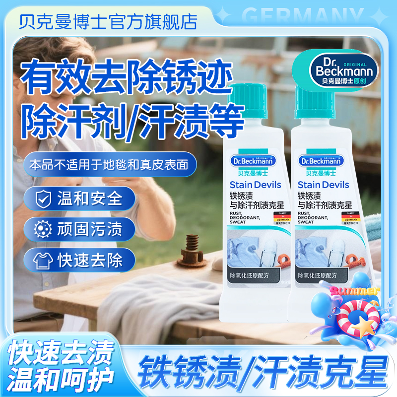 Dr.Beckmann/贝克曼博士铁锈渍与汗渍去渍剂铁锈渍汗渍清洁2瓶装