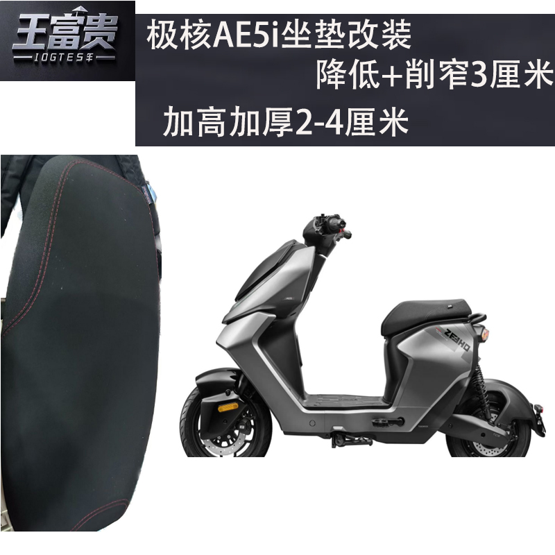 极核AE5i ae5iPro改装坐垫坐高增高降低前后座垫座加高厚舒服防水