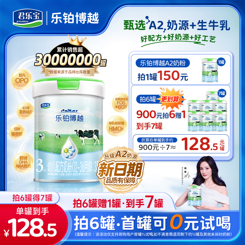 【惊喜】1/2/3段新日期A2奶源生牛乳君乐宝乐铂博越幼儿配方奶粉