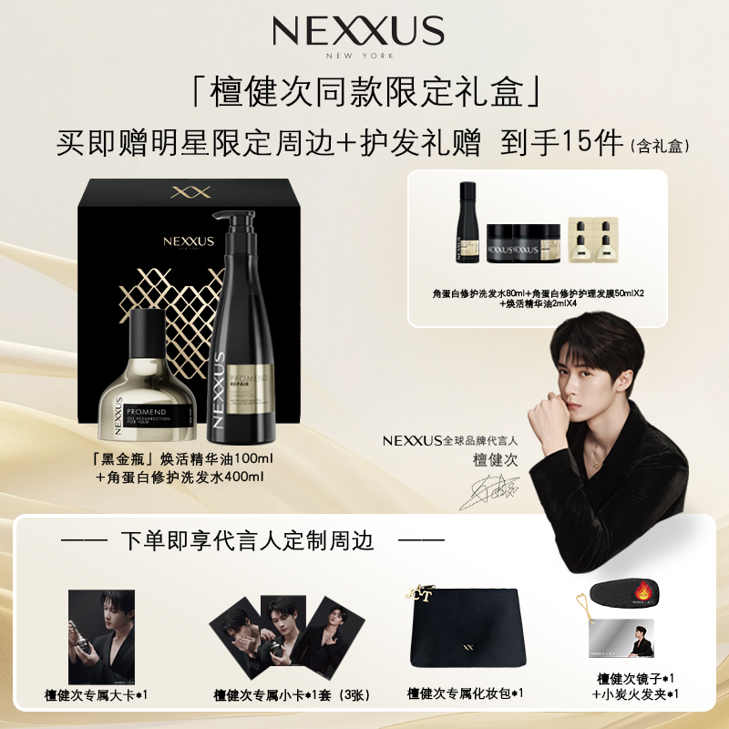 【檀健次同款限定礼盒】NEXXUS黄金蛋白科技留香洗护套装