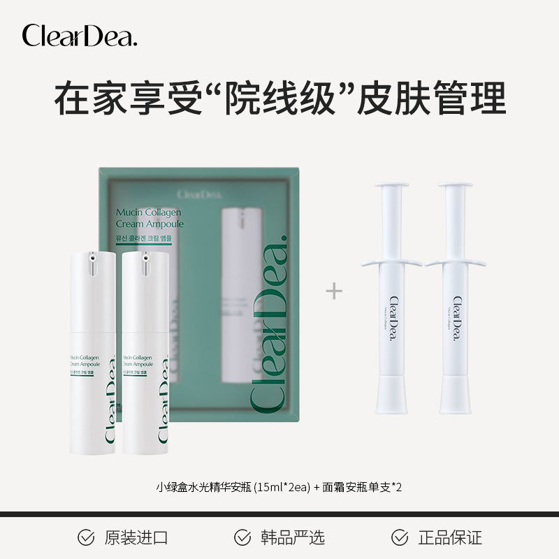 直播cleardea抗皱胶原蛋白韩女名媛钻石水光肌安瓶15ml*2
