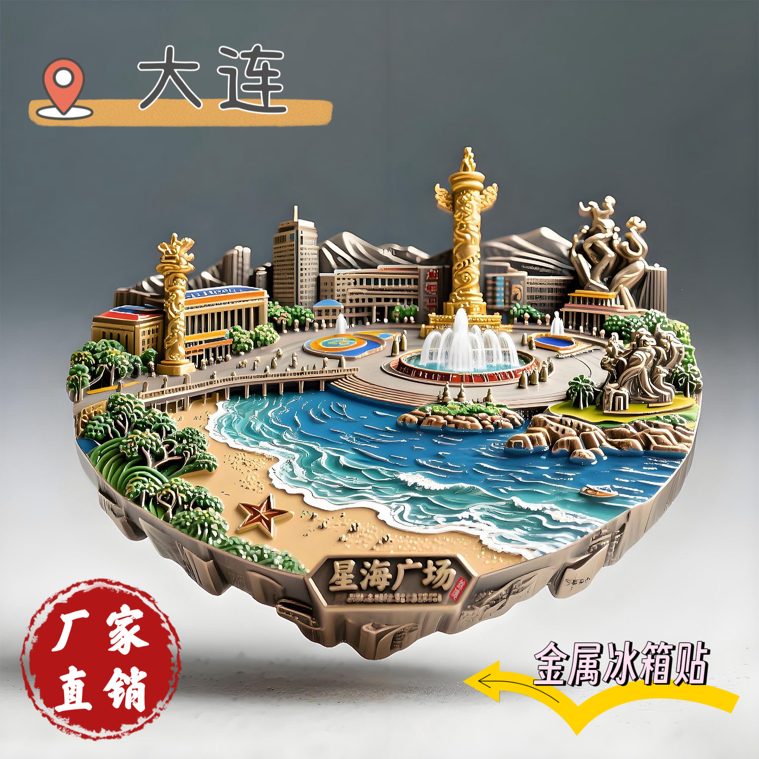 大连星海广场金属浮雕冰箱贴立体旅游文创景点建筑礼物文创冰箱贴