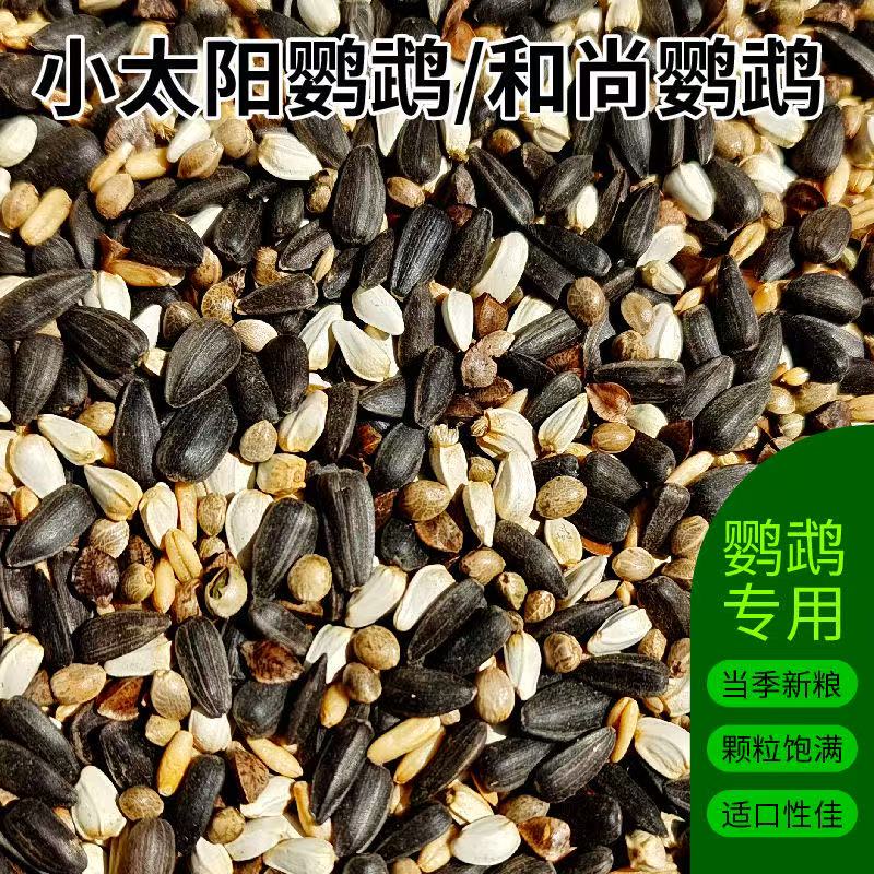 小太阳鹦鹉和尚鹦鹉专用混合鸟粮高级营养丰富易消化饲料粮食鸟食