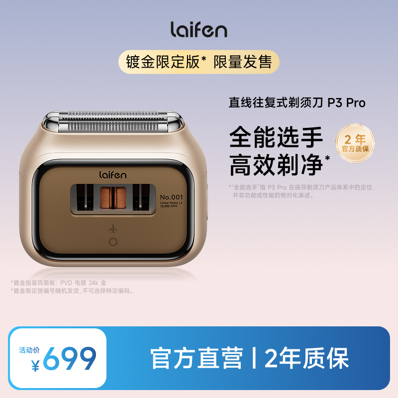 【Laifen徕芬】直线往复式剃须刀 P3 Pro 沙金色限定版