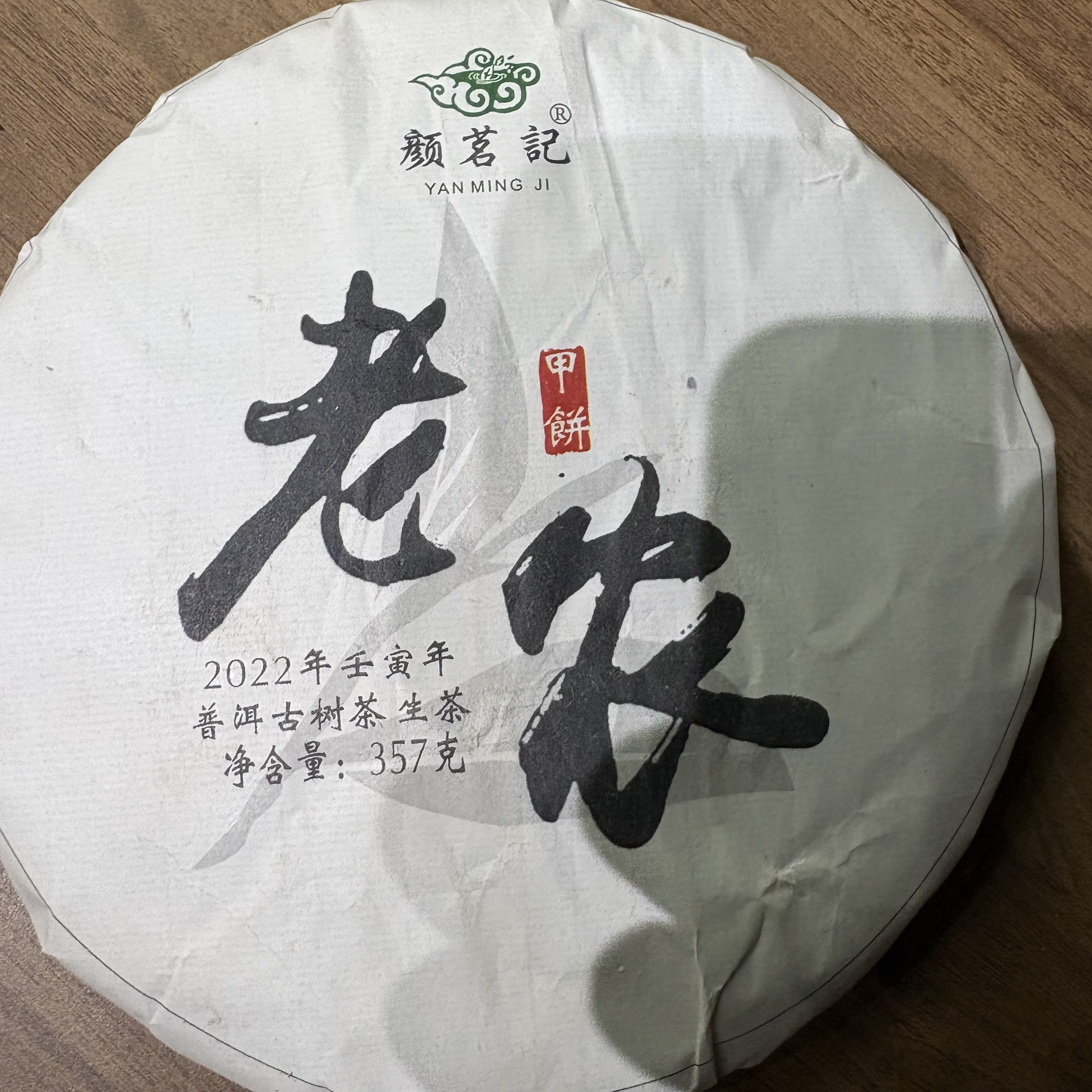 2022年（老农）357g生茶 