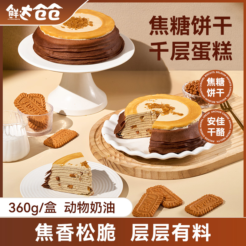 鲜达仓仓焦糖饼干千层蛋糕动物奶油生日小蛋糕甜品下午茶甜点360g